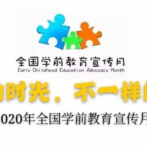 特殊的时光，不一样的陪伴！都是宝贝幼儿园﻿2020年学前教育宣传月