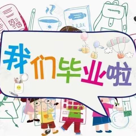 【都是宝贝幼儿园】                                        2020我们毕业啦！