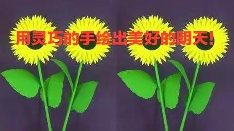 我是能工巧匠，巧手绘明天!