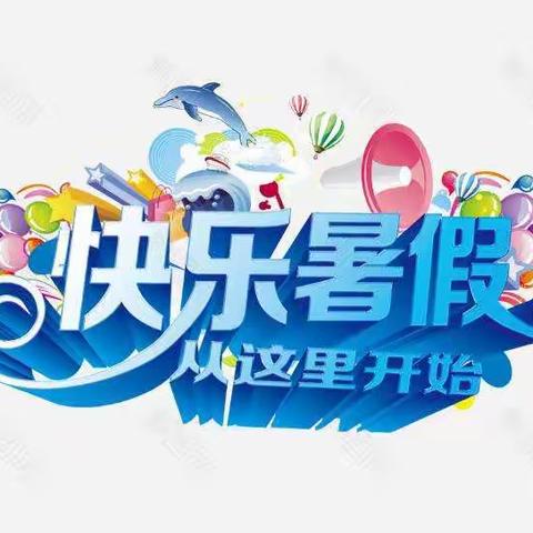 2020暑假作业上篇