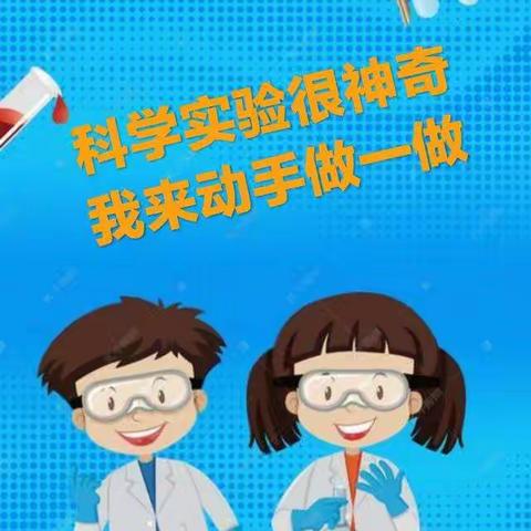 科学实验很神奇，我来动手做一做！