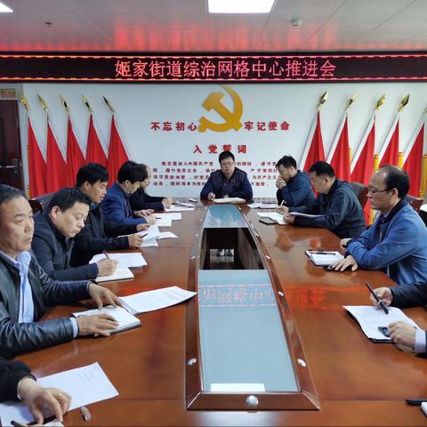 姬家街道召开综治网格中心工作推进会议