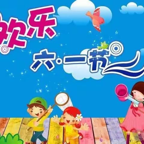 2019年童星幼儿园“放飞梦想，奔跑六一，童心飞扬”文艺汇演邀请函