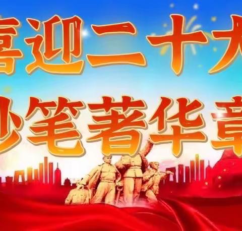 “喜迎二十大，妙笔著华章”——沭阳县实验小学五年级庆国庆征文比赛活动