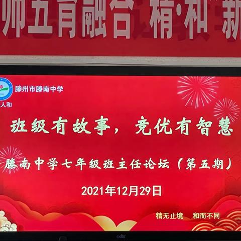 春风化雨育桃李 论坛交流展风采——滕南中学七年级第五期班主任论坛