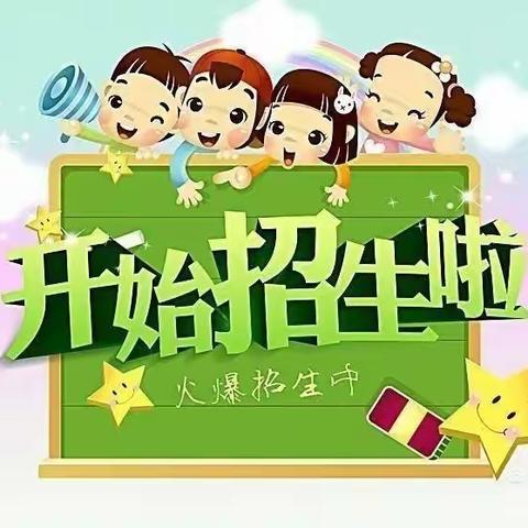 迁江镇小红帽幼儿园2021年秋季学期开始招生啦！