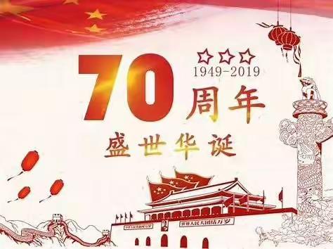 桃花国学幼儿园喜迎国庆！祝愿祖国繁荣昌盛！国泰民安！