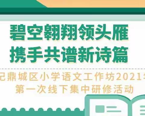 碧空翱翔领头雁 携手共谱新诗篇——记鼎城区小学语文工作坊2021年第一次线下集中研修活动
