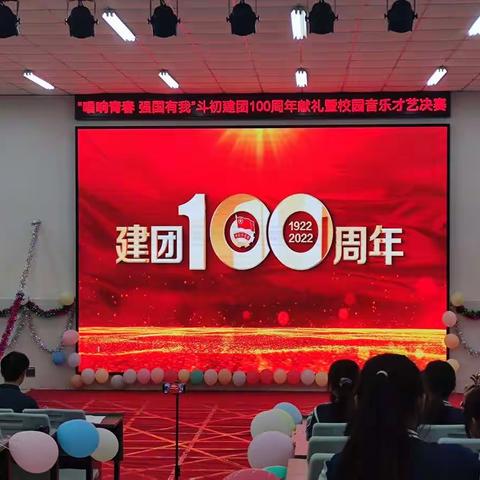 唱响青春 强国有我——斗门镇初级中学为建团100周年献礼暨校园音乐才艺大比拼决赛