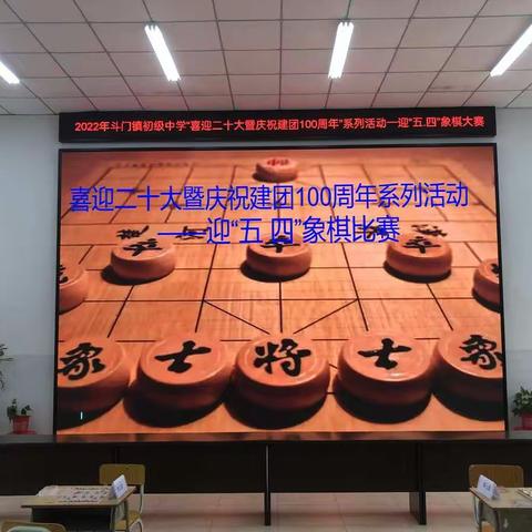 喜迎二十大 以棋扬“五四”——斗门区斗门镇初级中学“庆五一，迎五四”中国象棋大赛