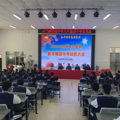 纵有疾风起，人生不言弃——斗门镇初级中学九年级中考动员大会