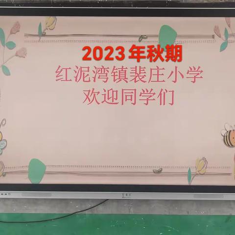 红泥湾镇裴庄小学欢迎同学们