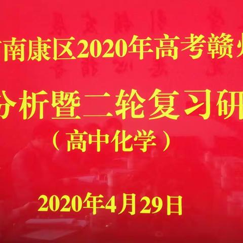 准衔接 明方向 抓落实——赣州市南康区2020年高考赣州一模考试分析暨二轮复习研讨会