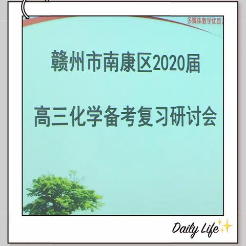 切磋琢磨 博采众长——赣州市南康区2020届高三化学备考复习研讨会