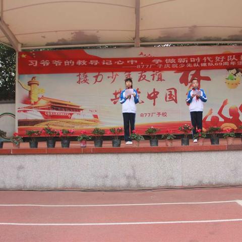 877厂子校庆祝建队69周年“新时代的红领巾”主题大队会