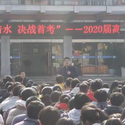 “中流击水，决战首考”—大成中学2020届高三首考冲刺动员大会