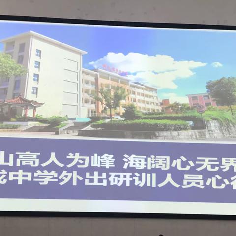 山高人为峰，海阔心无界——大成中学外出研修人员心得分享会