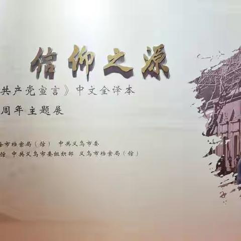 重温真理味道，汲取信仰力量——记大成中学党员参观纪念陈望道首译《共产党宣言》中文全译本100周年主题展