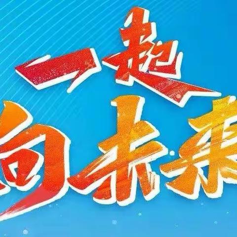 冰雪相约，我们一起向未来