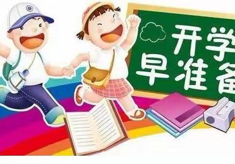 太平街道中心小学开学前温馨提醒