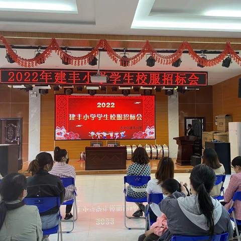 2022建丰小学学生校服招标会