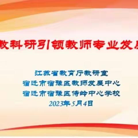 专家引领化春雨 潜心泽润待旭升——侍岭中心学校“教科研引领教师专业发展”活动纪实