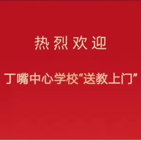 送课送教送真情 且行且思且进步——记侍岭中心学校“迎教上门”活动