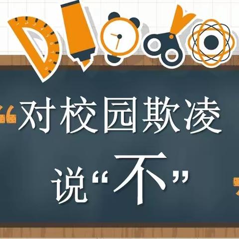 杜绝校园欺凌 建设和谐校园——侍岭中心学校校园防欺凌活动剪影