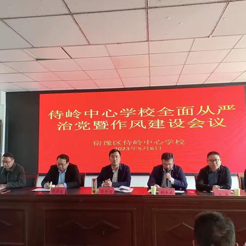 转作风抓管理 提质量促发展——侍岭中心学校全面从严治党暨作风建设会议