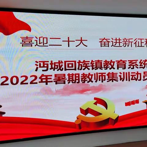 喜迎二十大 奋进新征程—— 沔城回族镇教育系统2022年暑期教师集训动员大会