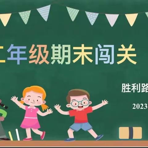 【胜利路小学•多元评价】智慧闯关，无“笔”快乐——胜利路小学二年级期末线上闯关活动