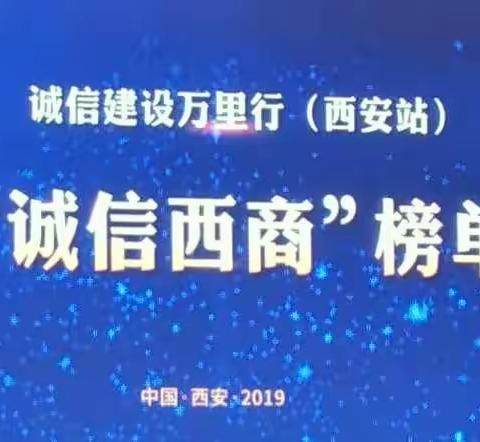 恭贺公司荣获西安市首届“诚信西商”优秀企业