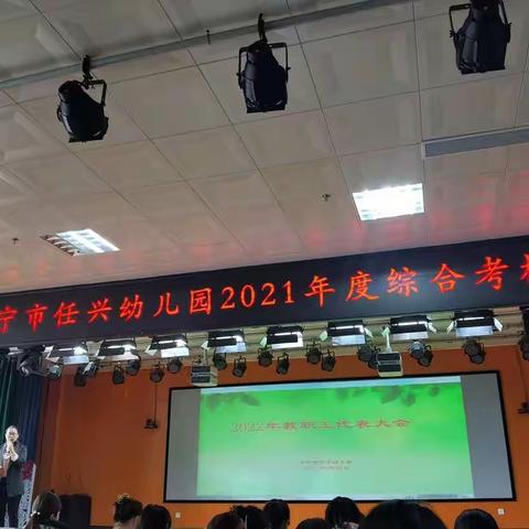 扬帆新学期 奋进新征程——济宁市任兴幼儿园2022年新学期开学工作部署动员会议