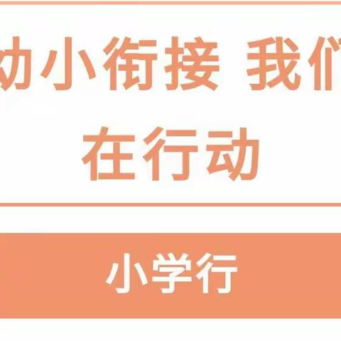 幼小衔接，我们在行动——龙湖嘉园幼儿园幼小衔接活动