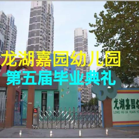 放飞梦想，扬帆起航——龙湖嘉园幼儿园大班毕业典礼