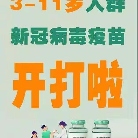 马庄小学邀您了解——开封市3-11岁人群新冠病毒疫苗接种