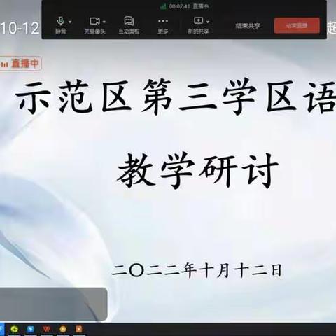 云端教研隔空对话 凝聚智慧协同共进——示范区第三学区语文中心教研组开展线上教研活动