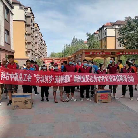 科右中旗总工会开展“劳动筑梦 法治相随”新就业形态劳动者公益法律服务活动
