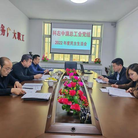 科右中旗总工会党组召开2022年度民主生活会