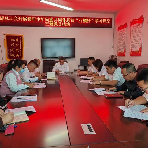 科右中旗总工会开展民族团结进步活动月“石榴籽”学习课堂主题党日活动