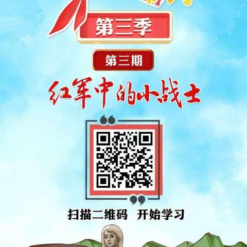 麦积区桥南小学少先大队部，积极组织全体少先队员开展红领巾爱学习第三季“红军中的小战士”网上队课学习活动