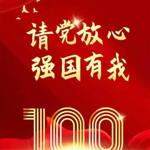 麦积区桥南小学组织开展“请党放心 ，强国有我”开学季主题系列活动