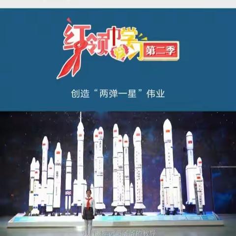 麦积区桥南小学“红领巾爱学习”第二季第十期网上队课学习活动——创造“两弹一星”伟业