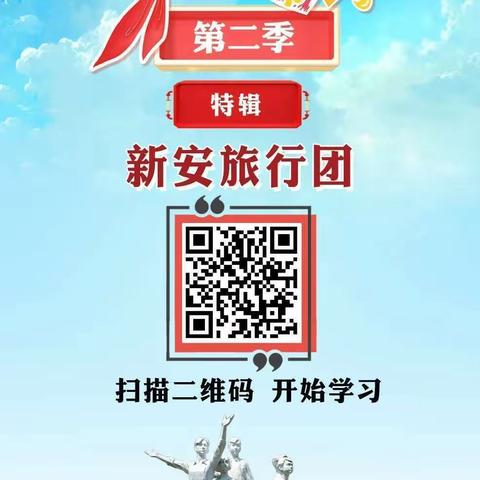 麦积区桥南小学少先大队部组织开展党史教育“红领巾爱学习”第二季网上主题队课——新安旅行团