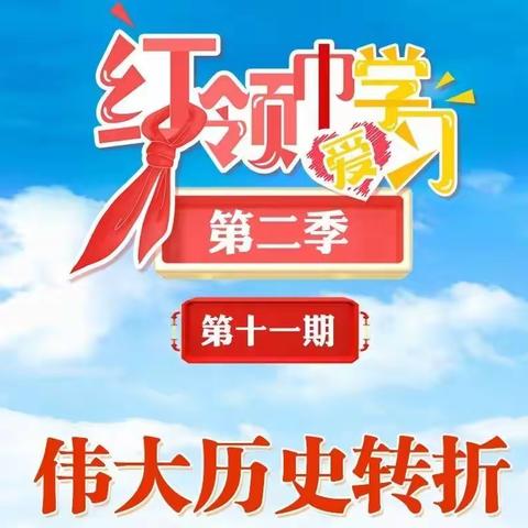 天水市麦积区桥南小学小学少先大队部组织开展“红领巾爱学习”网上主题队课  第二季第十一期——伟大历史转折