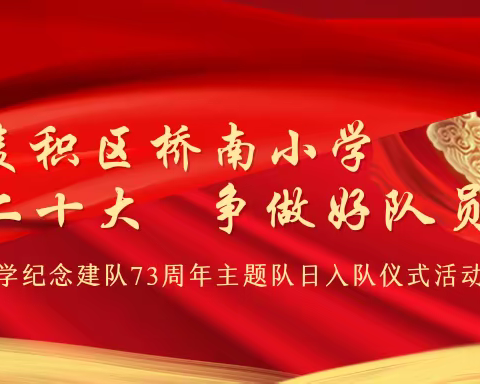 桥南小学纪念建队73周年主题队日     入队仪式活动