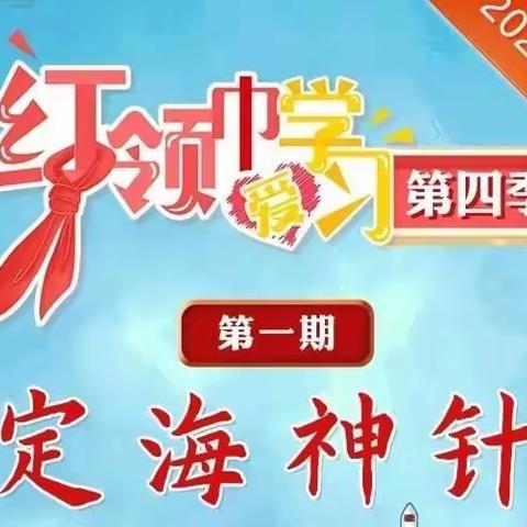麦积区桥南小学组织少先队员观看“红领巾爱学习”第四季第一期网上主题队课——定海神针