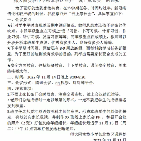 同心戮力战疫情，云端教育共成长----江苏师范大学附属实验学校小学部北校区“线上家长会”