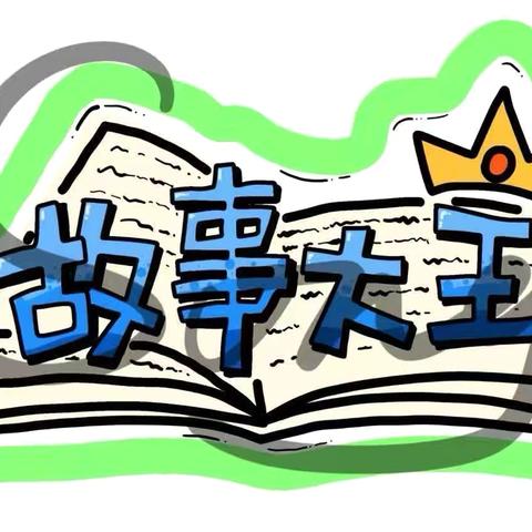 “说故事·享童年”大一班故事比赛