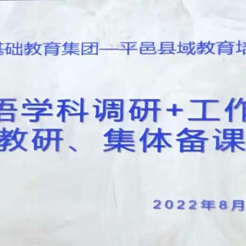 共研大单元，落实核心素养——记山大基础教育集团平邑县域教育培训